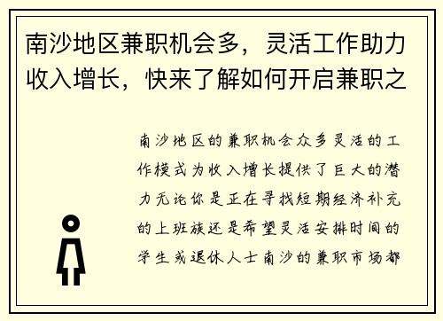南沙地区兼职机会多，灵活工作助力收入增长，快来了解如何开启兼职之路