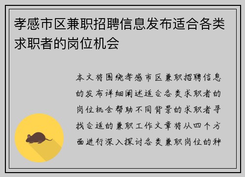 孝感市区兼职招聘信息发布适合各类求职者的岗位机会