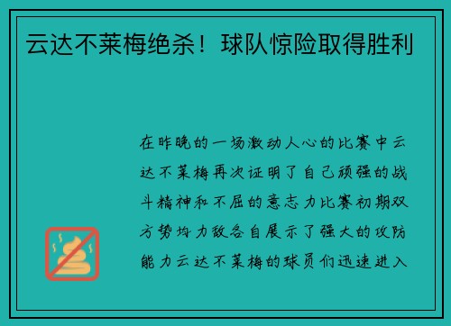 云达不莱梅绝杀！球队惊险取得胜利