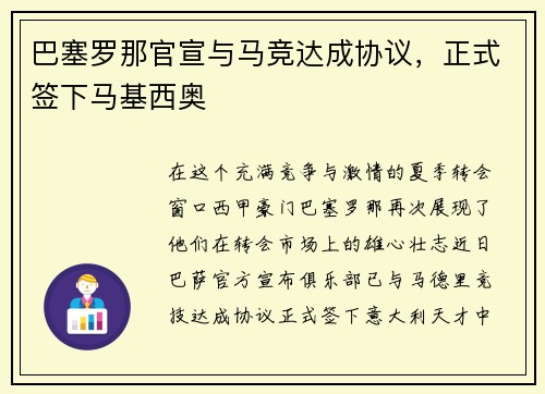 巴塞罗那官宣与马竞达成协议，正式签下马基西奥