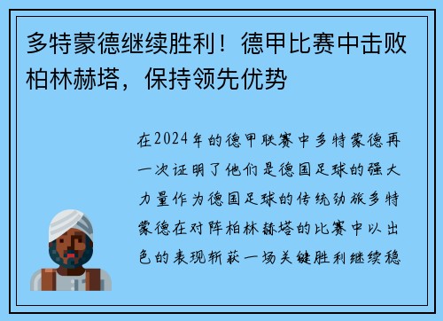 多特蒙德继续胜利！德甲比赛中击败柏林赫塔，保持领先优势