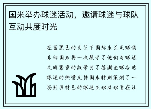 国米举办球迷活动，邀请球迷与球队互动共度时光