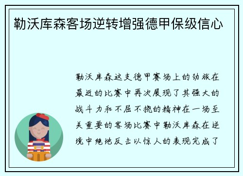 勒沃库森客场逆转增强德甲保级信心