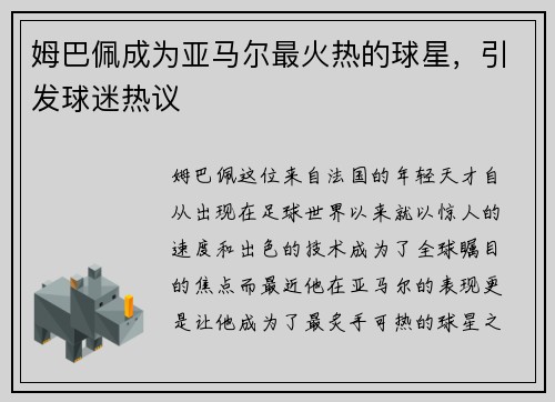姆巴佩成为亚马尔最火热的球星，引发球迷热议