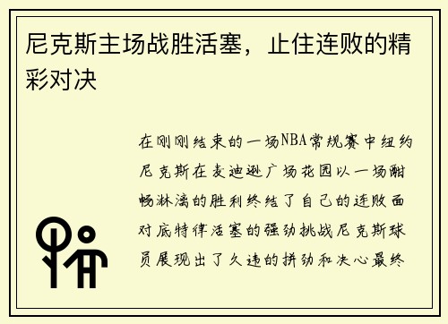 尼克斯主场战胜活塞，止住连败的精彩对决