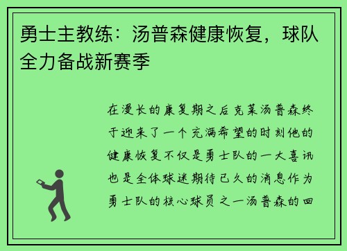 勇士主教练：汤普森健康恢复，球队全力备战新赛季