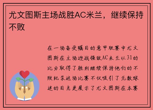 尤文图斯主场战胜AC米兰，继续保持不败