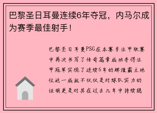 巴黎圣日耳曼连续6年夺冠，内马尔成为赛季最佳射手！