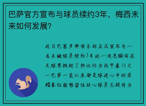 巴萨官方宣布与球员续约3年，梅西未来如何发展？