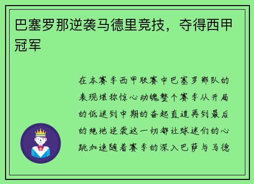 巴塞罗那逆袭马德里竞技，夺得西甲冠军