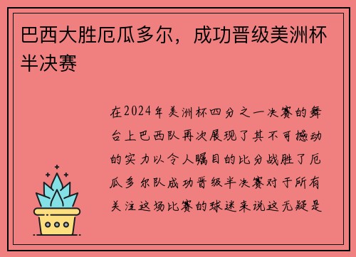 巴西大胜厄瓜多尔，成功晋级美洲杯半决赛