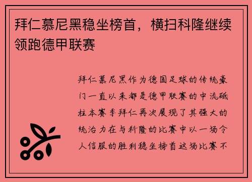拜仁慕尼黑稳坐榜首，横扫科隆继续领跑德甲联赛