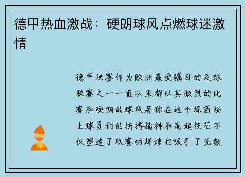 德甲热血激战：硬朗球风点燃球迷激情