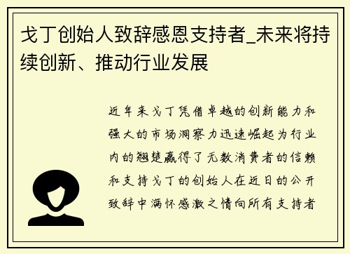 戈丁创始人致辞感恩支持者_未来将持续创新、推动行业发展