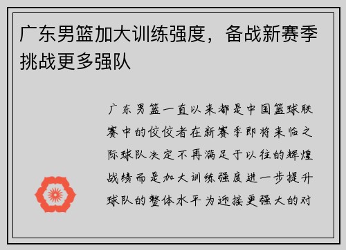 广东男篮加大训练强度，备战新赛季挑战更多强队