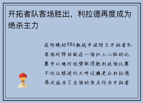 开拓者队客场胜出，利拉德再度成为绝杀主力