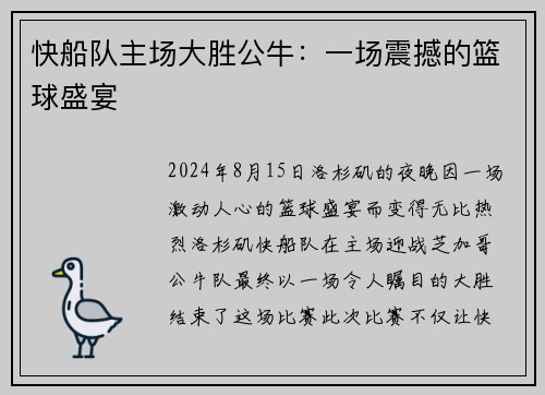 快船队主场大胜公牛：一场震撼的篮球盛宴