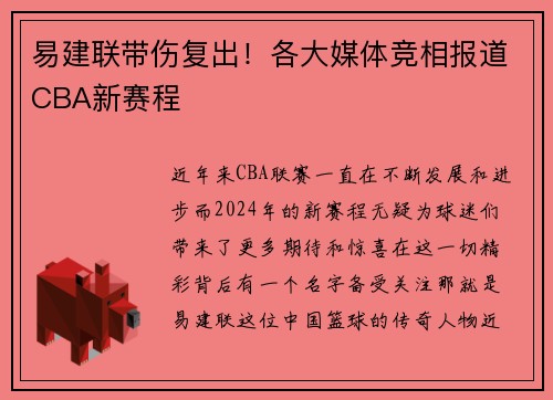 易建联带伤复出！各大媒体竞相报道CBA新赛程