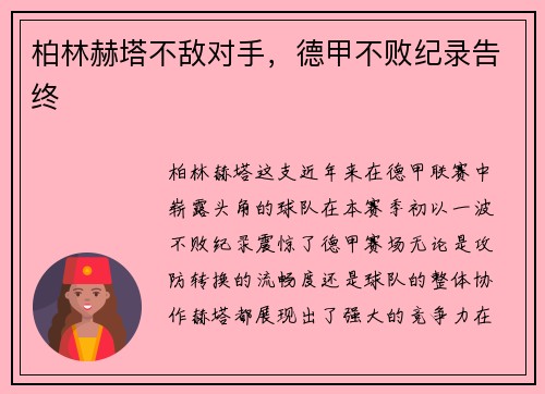 柏林赫塔不敌对手，德甲不败纪录告终