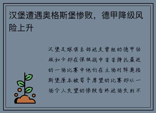 汉堡遭遇奥格斯堡惨败，德甲降级风险上升