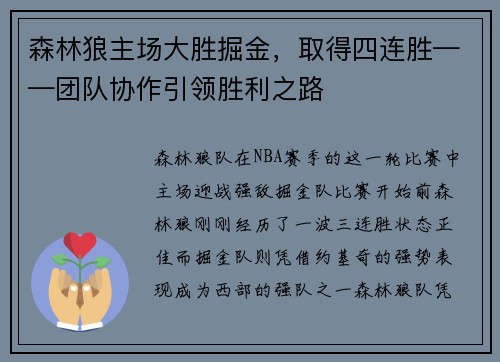 森林狼主场大胜掘金，取得四连胜——团队协作引领胜利之路