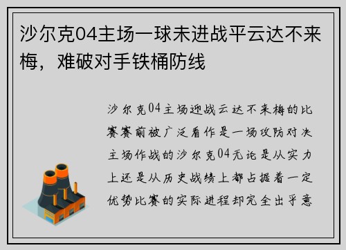 沙尔克04主场一球未进战平云达不来梅，难破对手铁桶防线