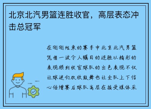 北京北汽男篮连胜收官，高层表态冲击总冠军