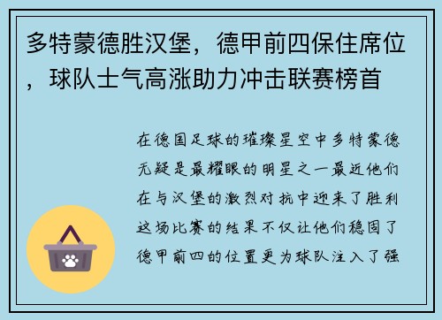 多特蒙德胜汉堡，德甲前四保住席位，球队士气高涨助力冲击联赛榜首
