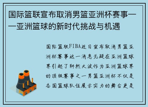 国际篮联宣布取消男篮亚洲杯赛事——亚洲篮球的新时代挑战与机遇