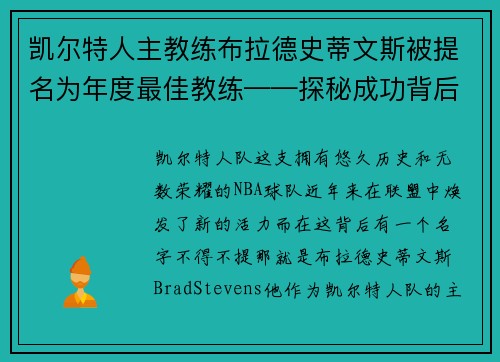 凯尔特人主教练布拉德史蒂文斯被提名为年度最佳教练——探秘成功背后的奥秘