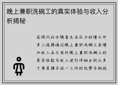 晚上兼职洗碗工的真实体验与收入分析揭秘