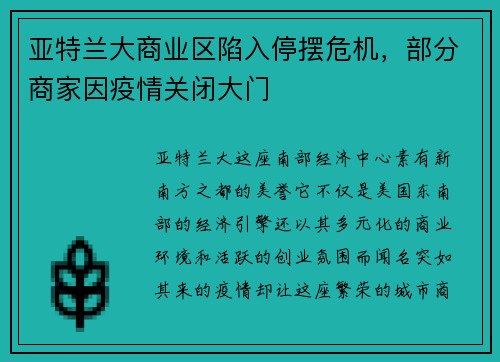 亚特兰大商业区陷入停摆危机，部分商家因疫情关闭大门
