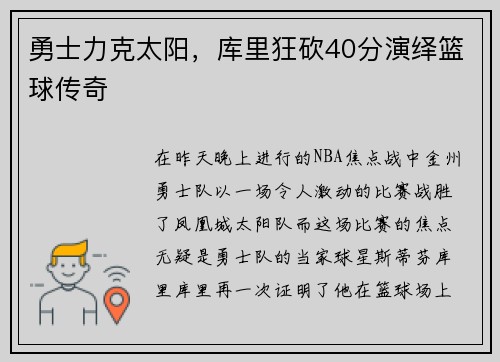 勇士力克太阳，库里狂砍40分演绎篮球传奇