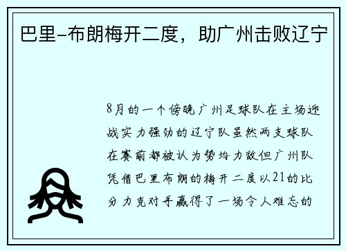巴里-布朗梅开二度，助广州击败辽宁