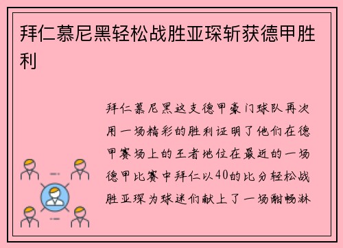 拜仁慕尼黑轻松战胜亚琛斩获德甲胜利