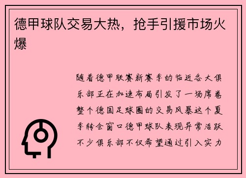 德甲球队交易大热，抢手引援市场火爆