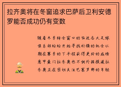 拉齐奥将在冬窗追求巴萨后卫利安德罗能否成功仍有变数