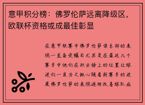 意甲积分榜：佛罗伦萨远离降级区，欧联杯资格或成最佳彰显