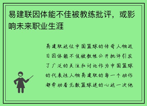 易建联因体能不佳被教练批评，或影响未来职业生涯