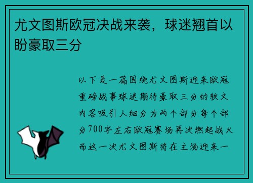 尤文图斯欧冠决战来袭，球迷翘首以盼豪取三分