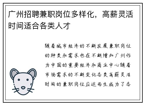 广州招聘兼职岗位多样化，高薪灵活时间适合各类人才