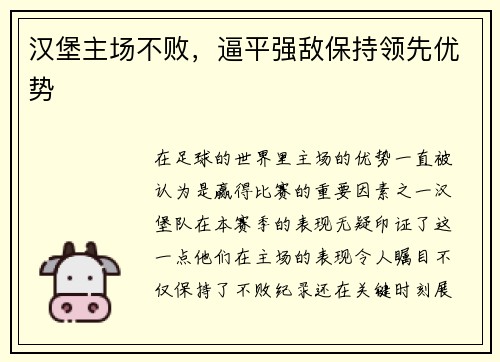 汉堡主场不败，逼平强敌保持领先优势