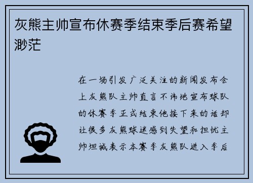 灰熊主帅宣布休赛季结束季后赛希望渺茫