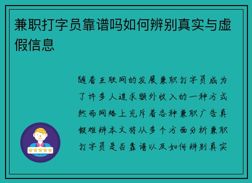 兼职打字员靠谱吗如何辨别真实与虚假信息