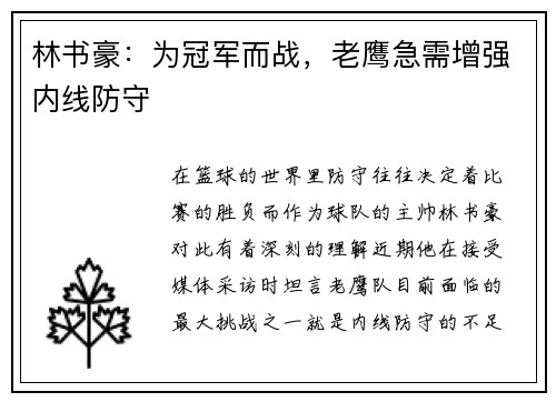 林书豪：为冠军而战，老鹰急需增强内线防守