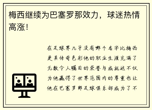 梅西继续为巴塞罗那效力，球迷热情高涨！