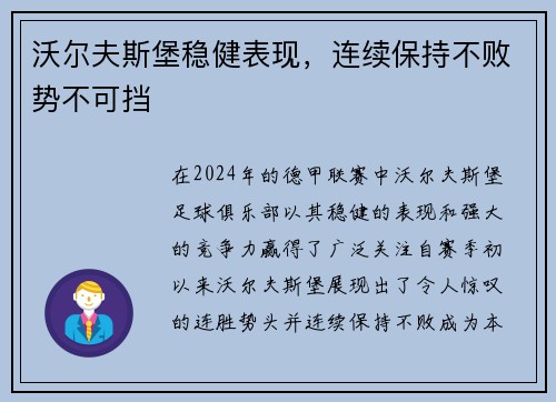 沃尔夫斯堡稳健表现，连续保持不败势不可挡