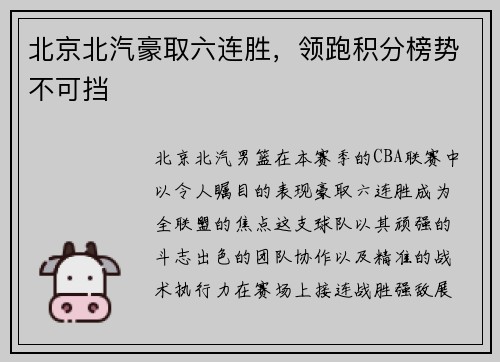 北京北汽豪取六连胜，领跑积分榜势不可挡