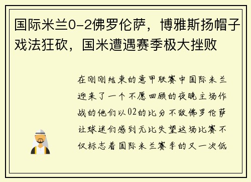 国际米兰0-2佛罗伦萨，博雅斯扬帽子戏法狂砍，国米遭遇赛季极大挫败