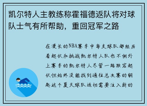 凯尔特人主教练称霍福德返队将对球队士气有所帮助，重回冠军之路